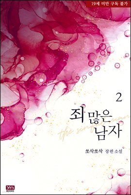 죄 많은 남자 2권 (완결)