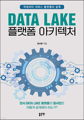 Data Lake 플랫폼 아키텍처