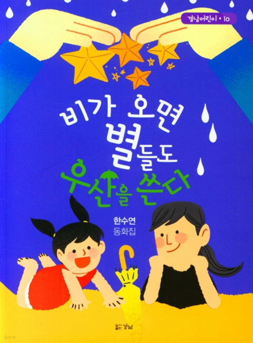 비가 오면 별들도 우산을 쓴다
