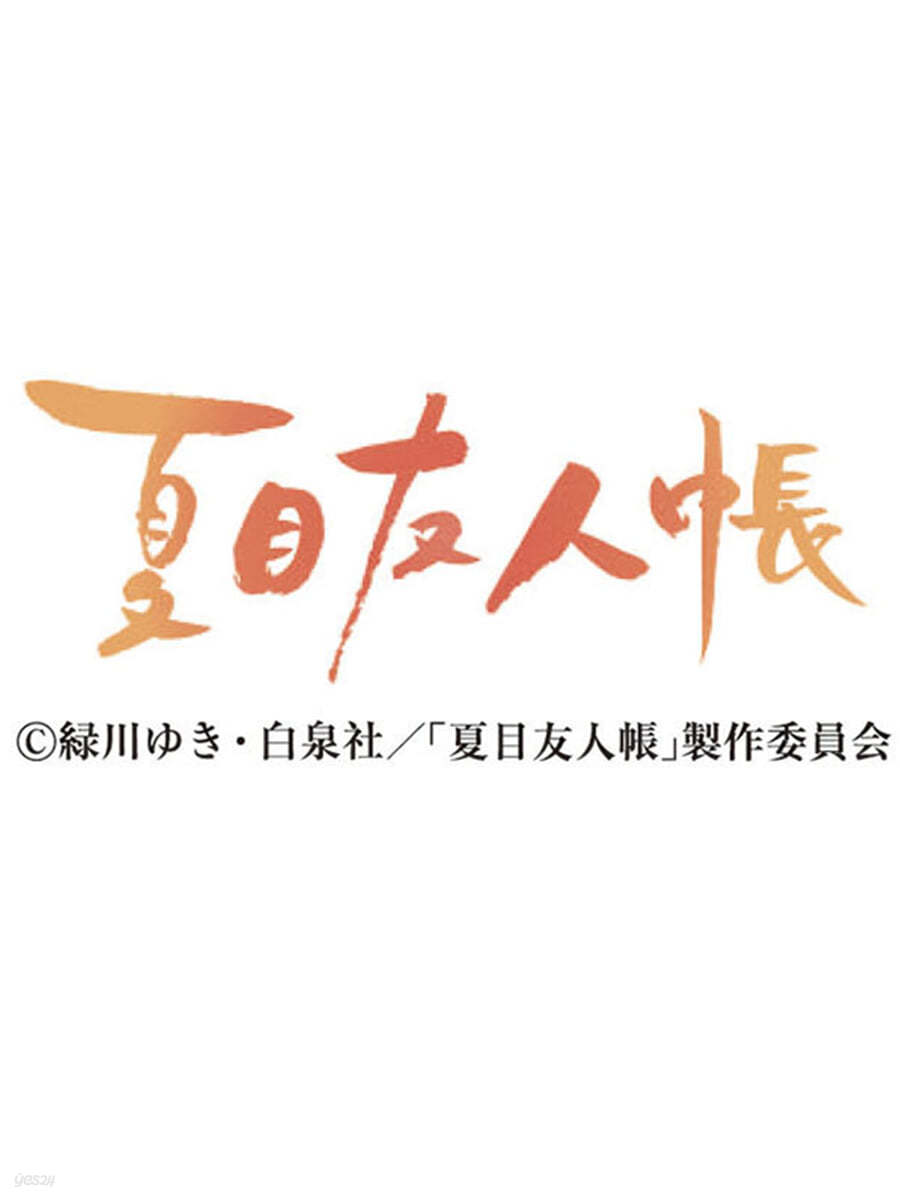 卓上 ニャンこよみ(夏目友人帳) 2022年カレンダ-