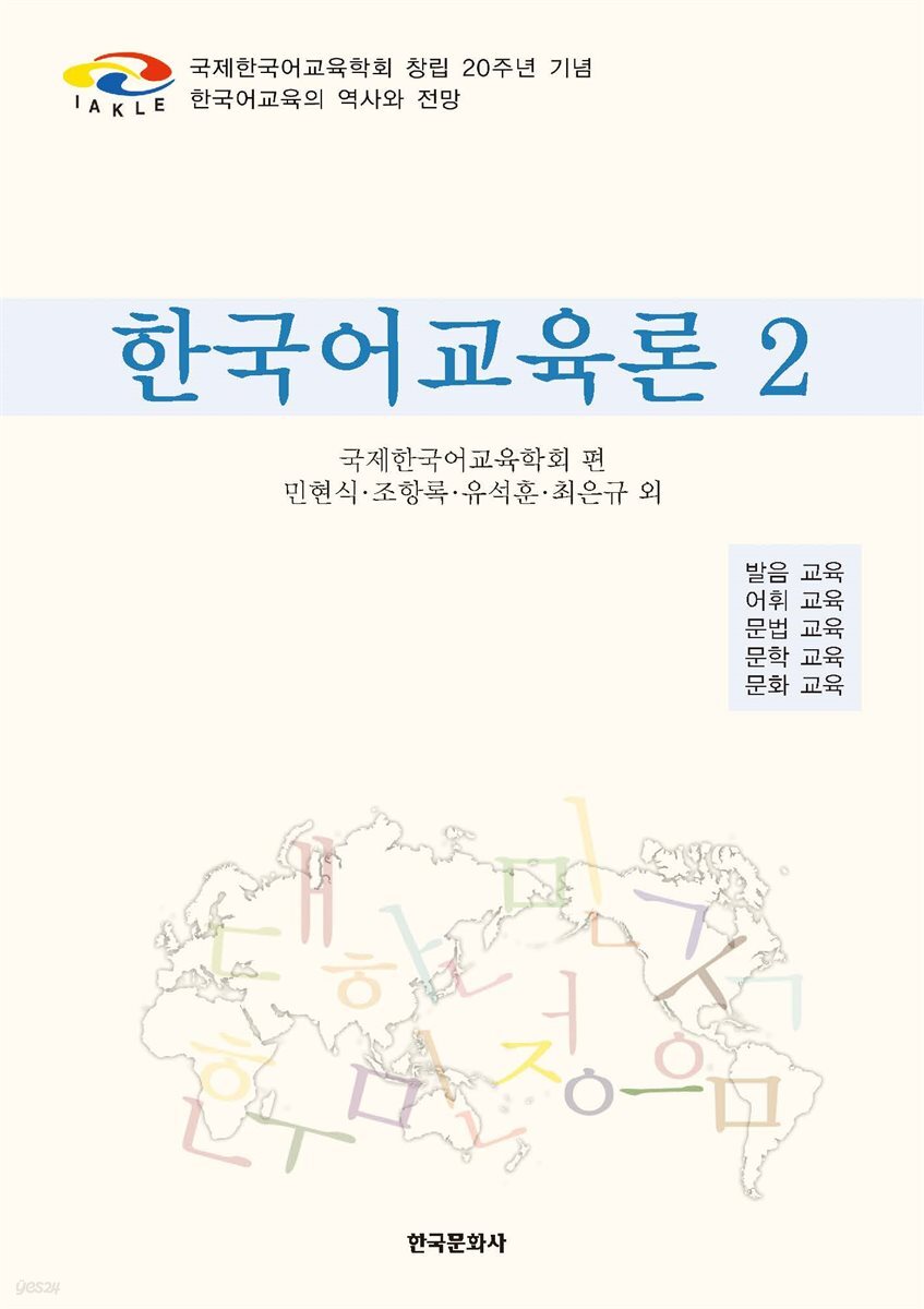 한국어교육론 2