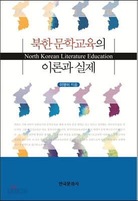 북한 문학교육의 이론과 실제