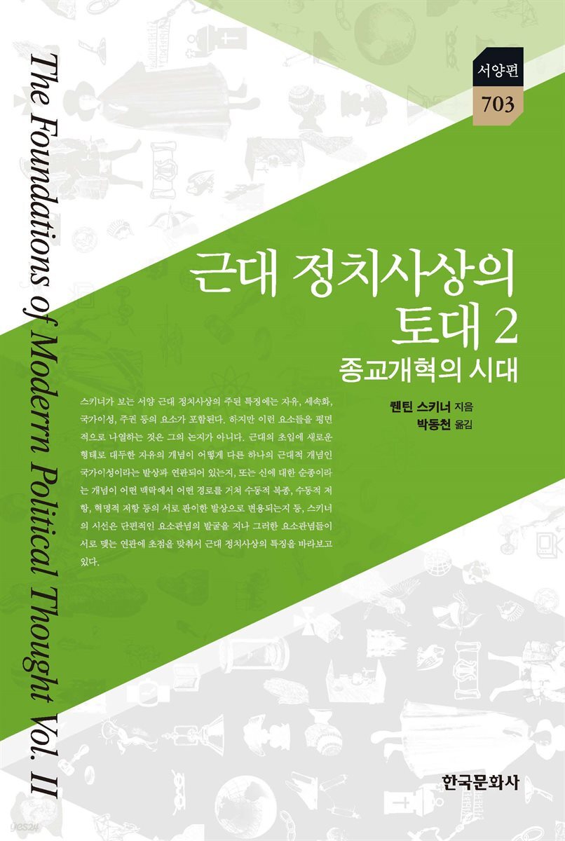 근대 정치사상의 토대 2 : 종교개혁의 시대
