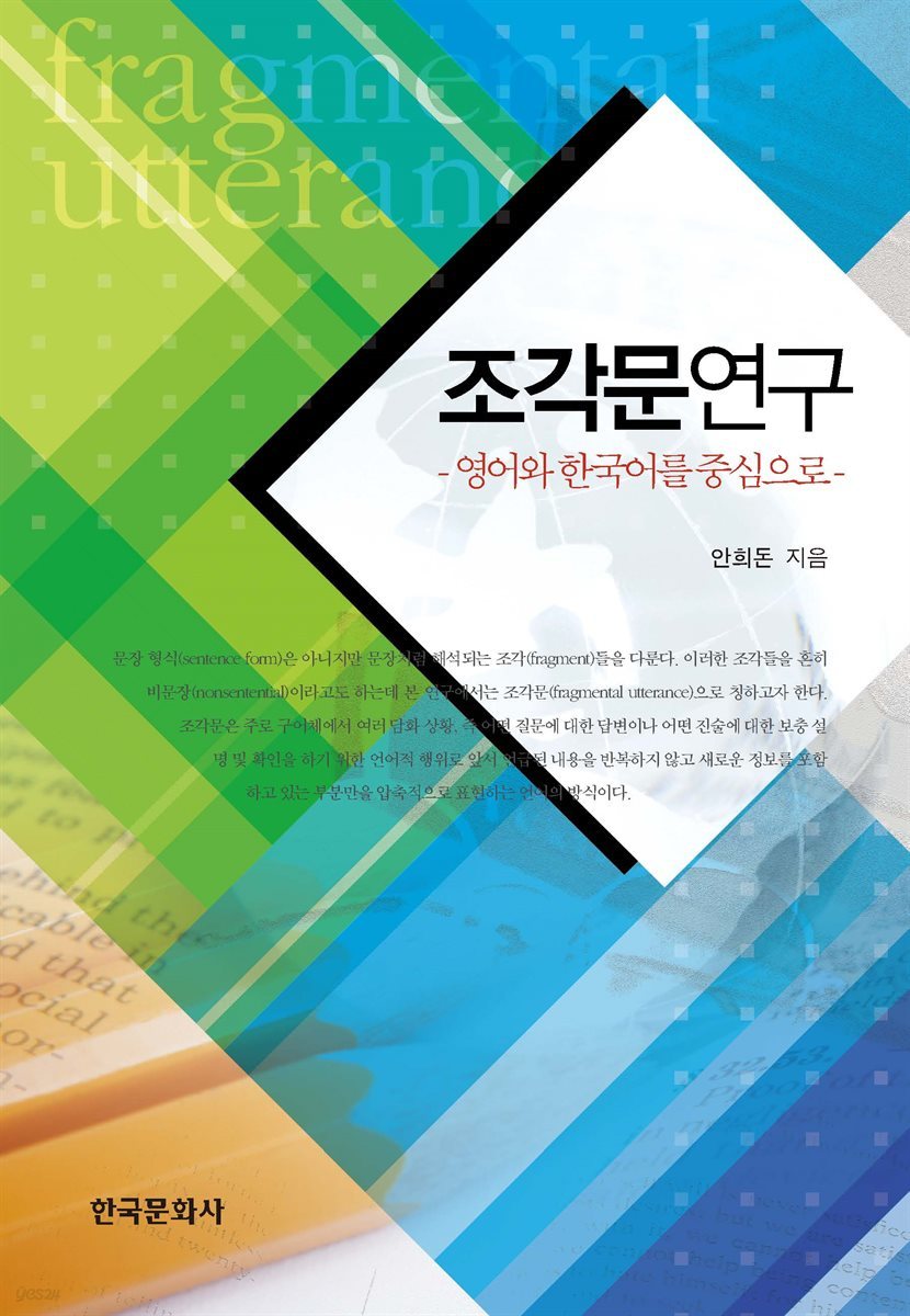 조각문연구 : 영어와 한국어를 중심으로