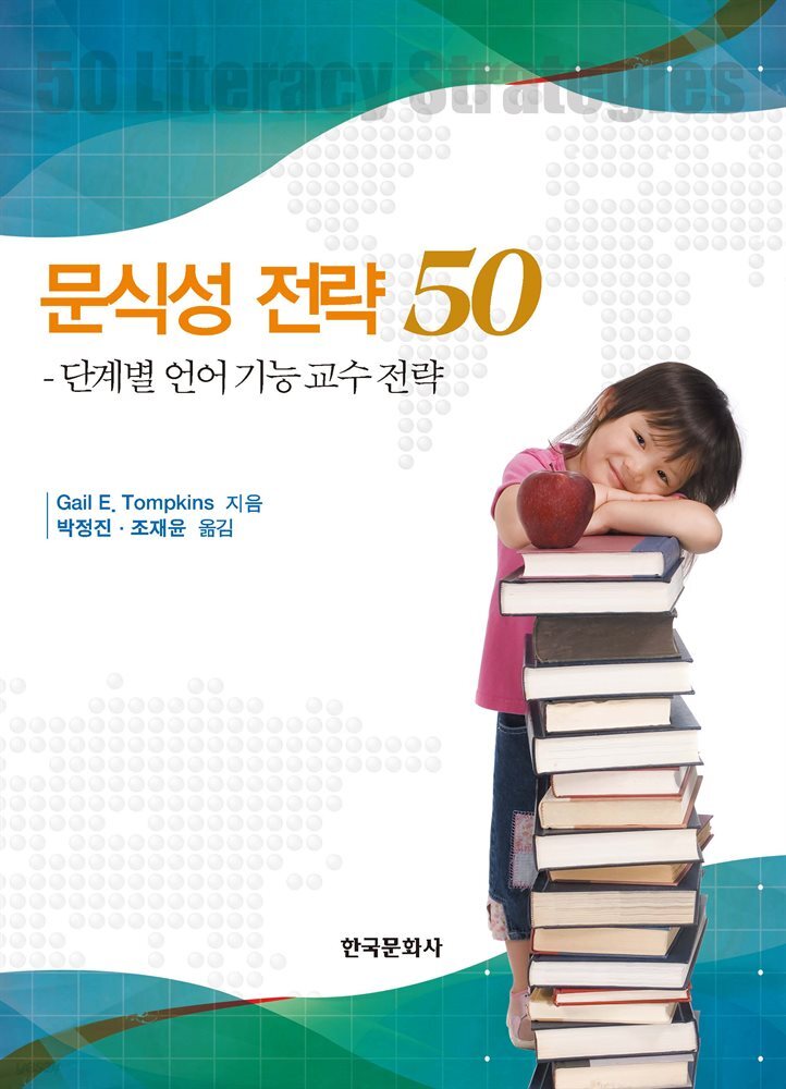 문식성 전략 50 : 단계별 언어 기능 교수 전략