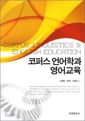 코퍼스언어학과 영어교육