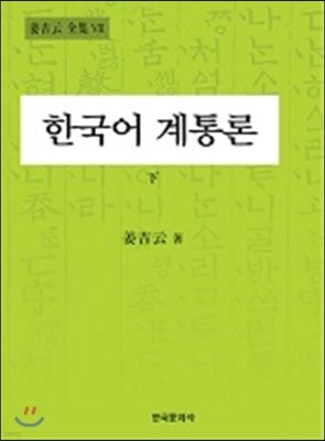 한국어 계통론 (하)