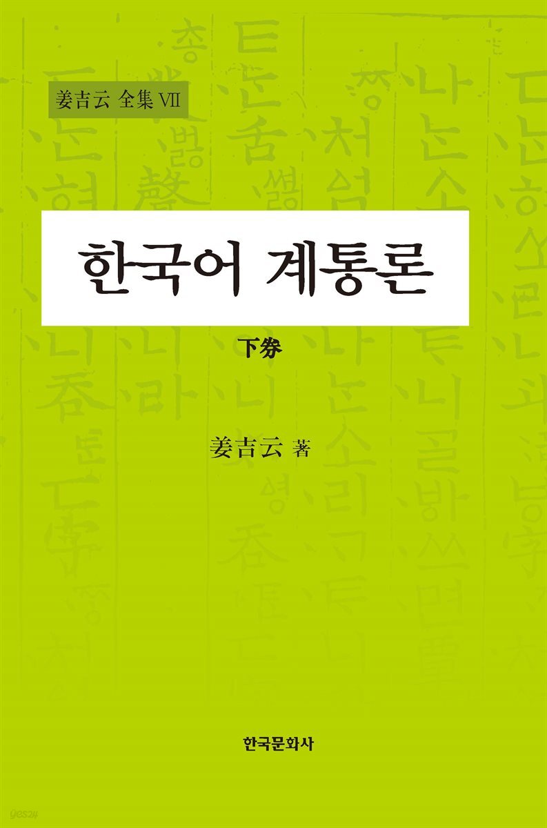 한국어 계통론 (하)