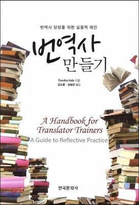 번역사 만들기 : 번역사 양성을 위한 실용적 제안