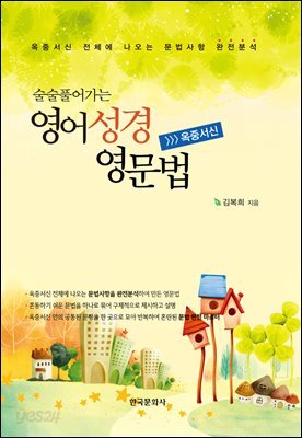 술술 풀어가는 영어성경 영문법 : 옥중서신