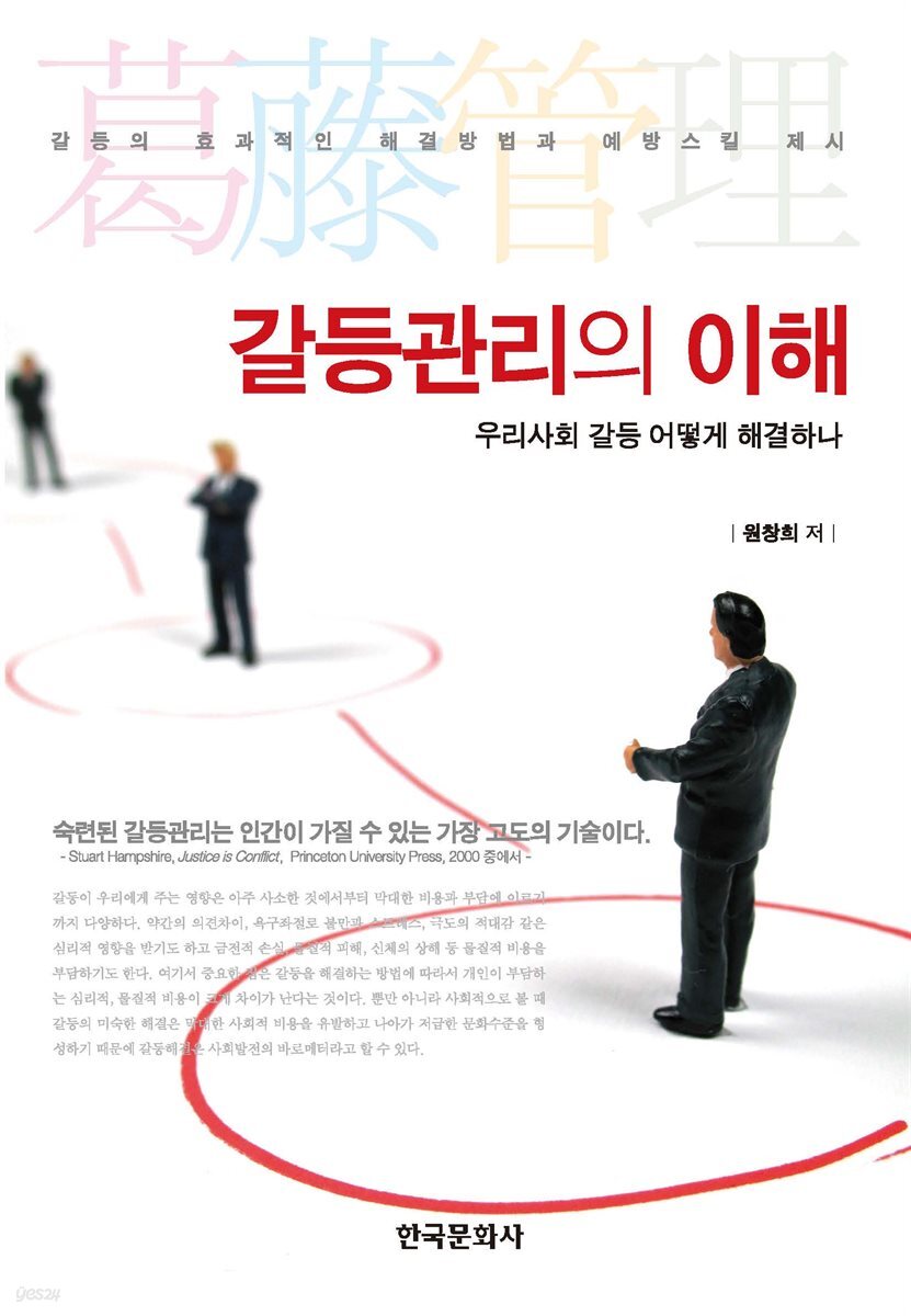 갈등관리의 이해 : 우리사회 갈등 어떻게 해결하나