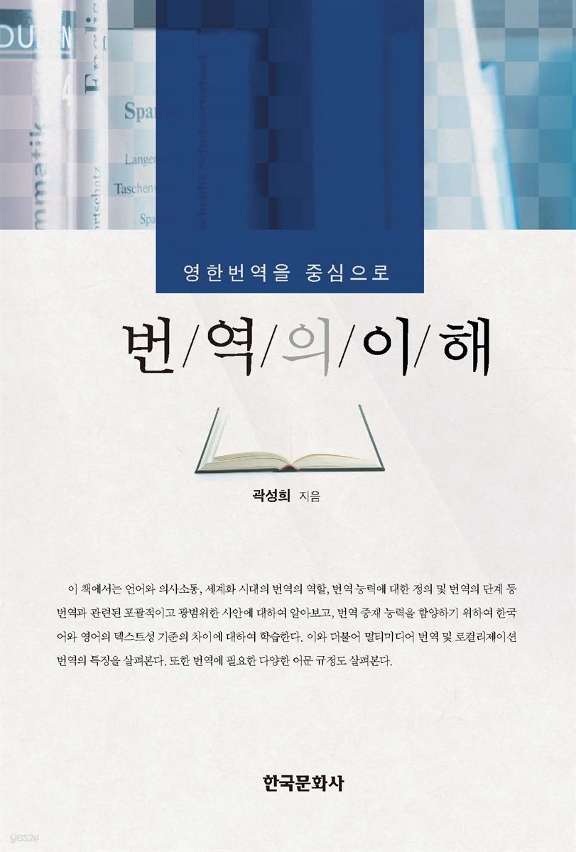 번역의 이해 : 영한번역을 중심으로