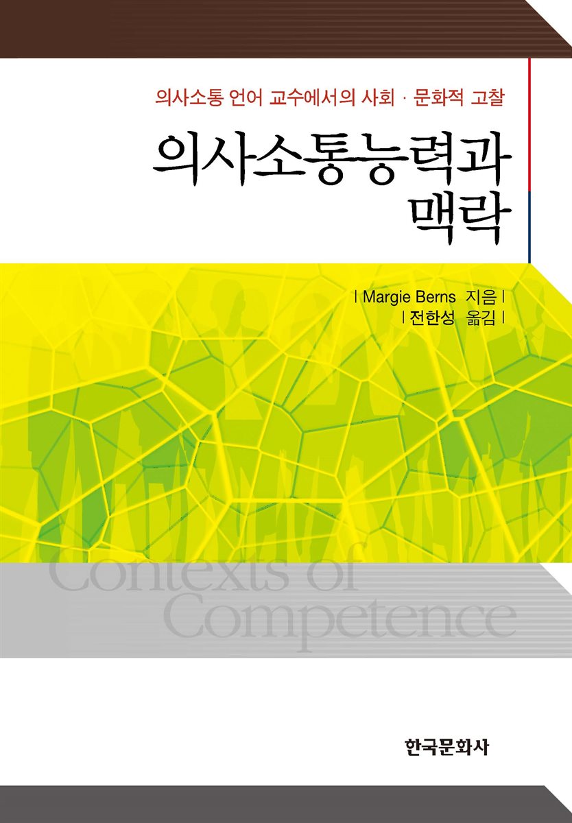 의사소통능력과 맥락 : 의사소통 언어 교수에서의 사회 문화적 고찰
