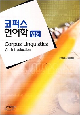 코퍼스 언어학 입문