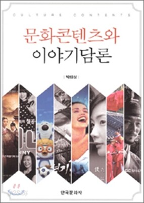 문화콘텐츠와 이야기담론