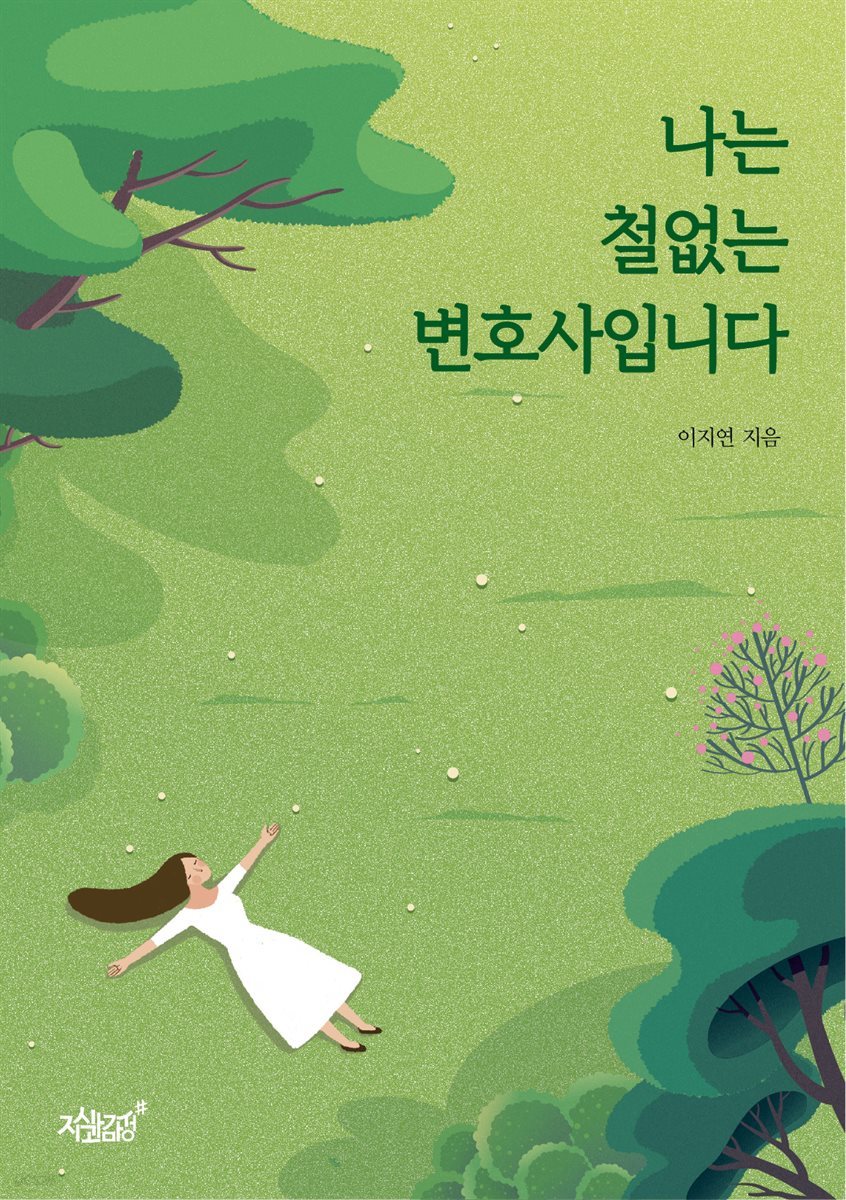 나는 철없는 변호사입니다