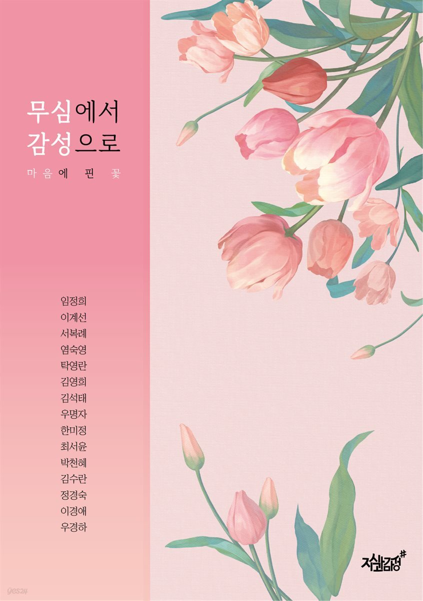 무심에서 감성으로
