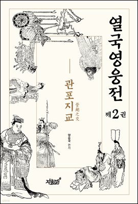 열국영웅전 2 관포지교(管鮑之交)