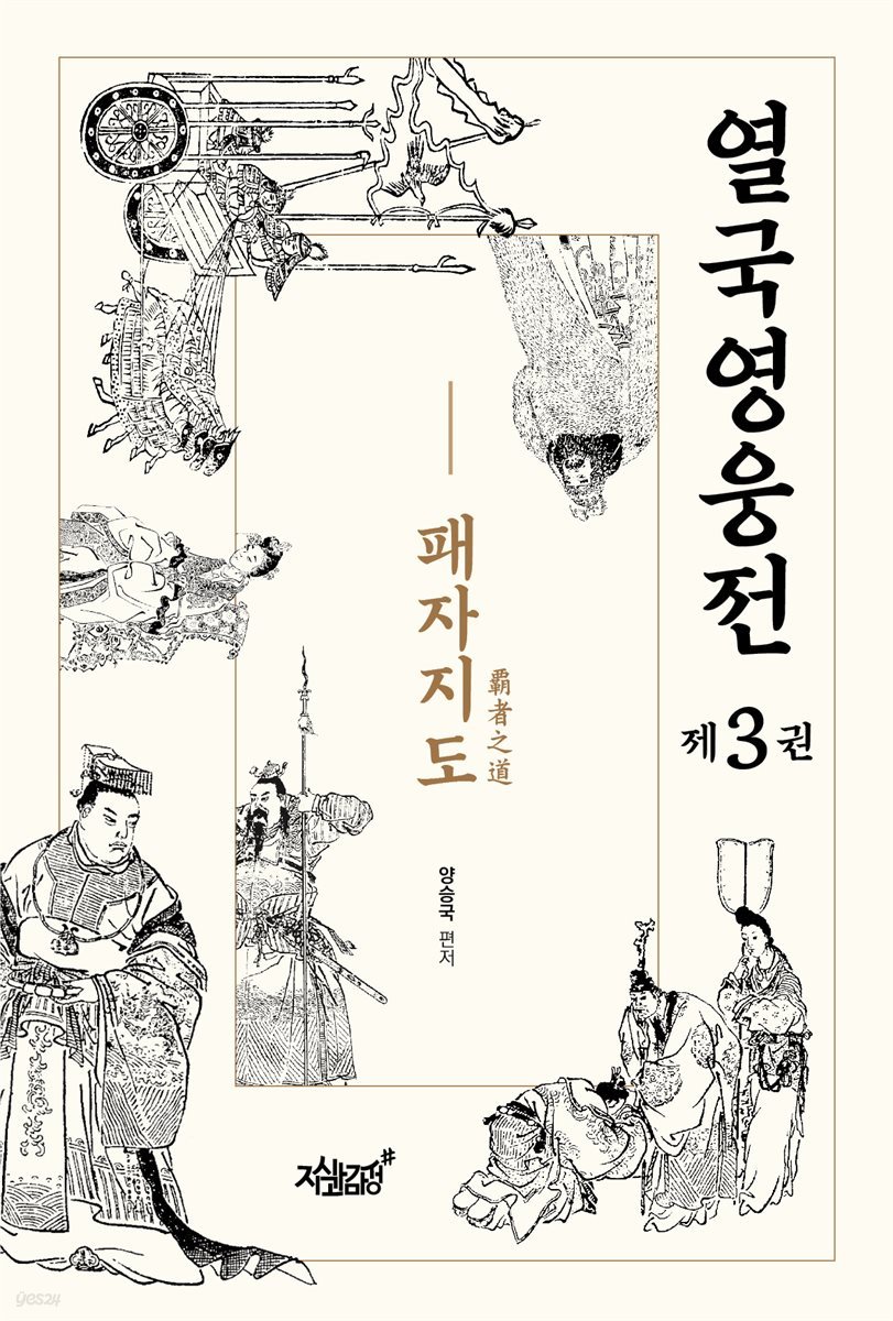 열국영웅전 3 패자지도(覇者之道)