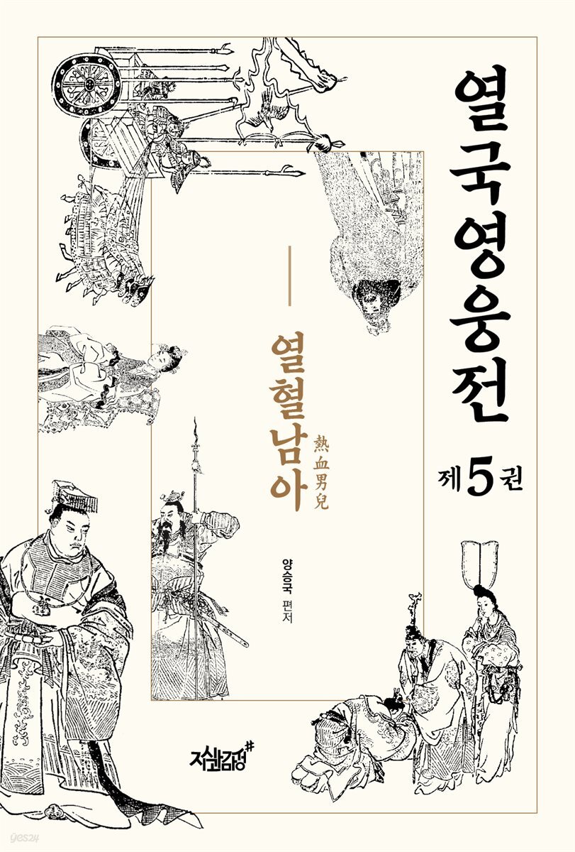 열국영웅전 5 열혈남아(熱血男兒)