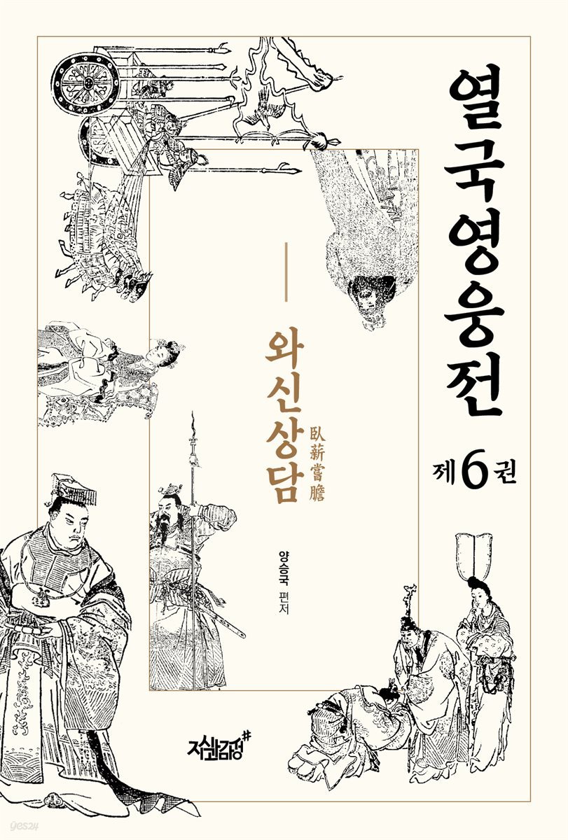 열국영웅전 6 와신상담(臥薪嘗膽)