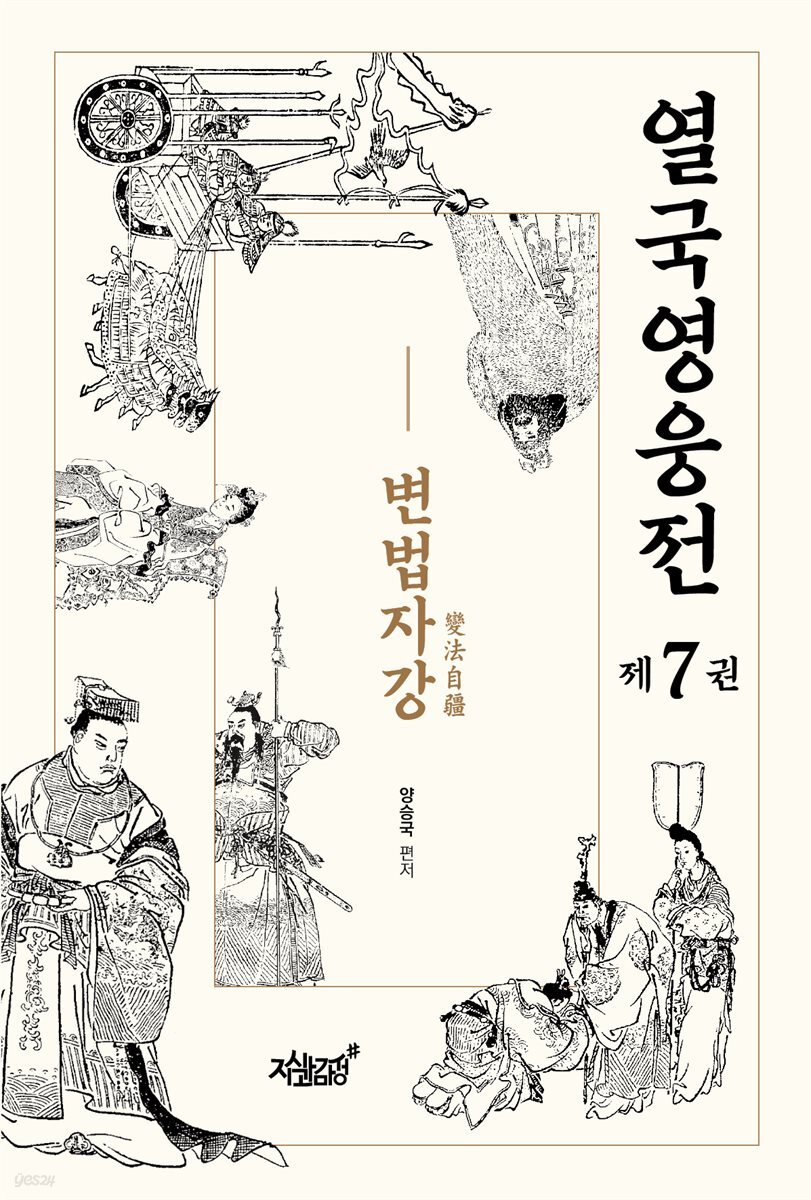 열국영웅전 7 변법자강(變法自疆)