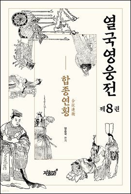 열국영웅전 8 합종연횡(合從連衡)