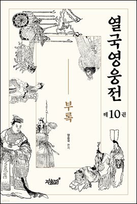 열국영웅전 10 부록