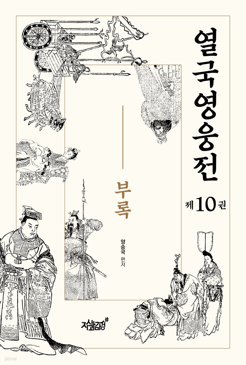 열국영웅전 10 부록