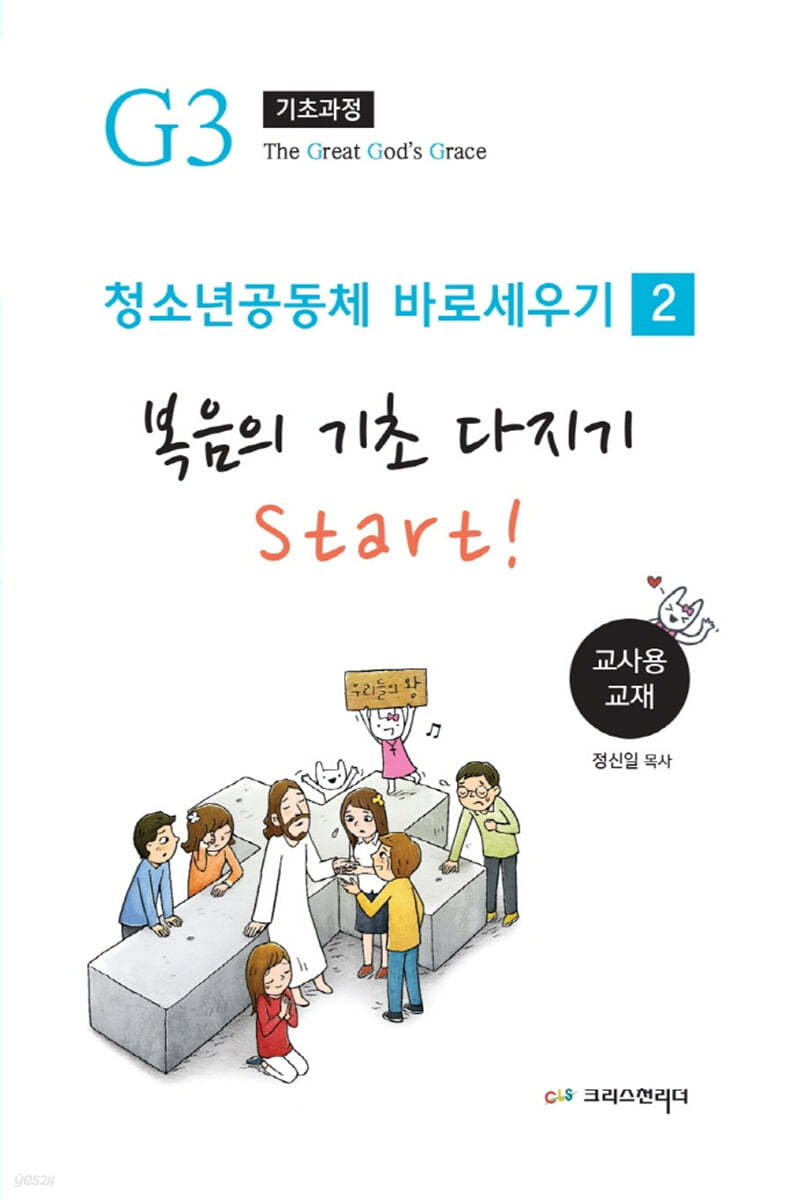 청소년 공동체 바로세우기: 복음의 기초 다지기 Start!(교사용)