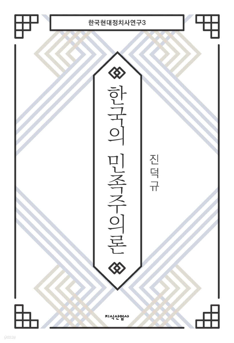 한국의 민족주의론