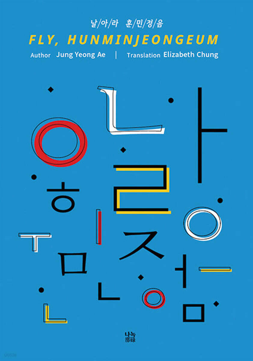 날아라 훈민정음 (영문) - 예스24