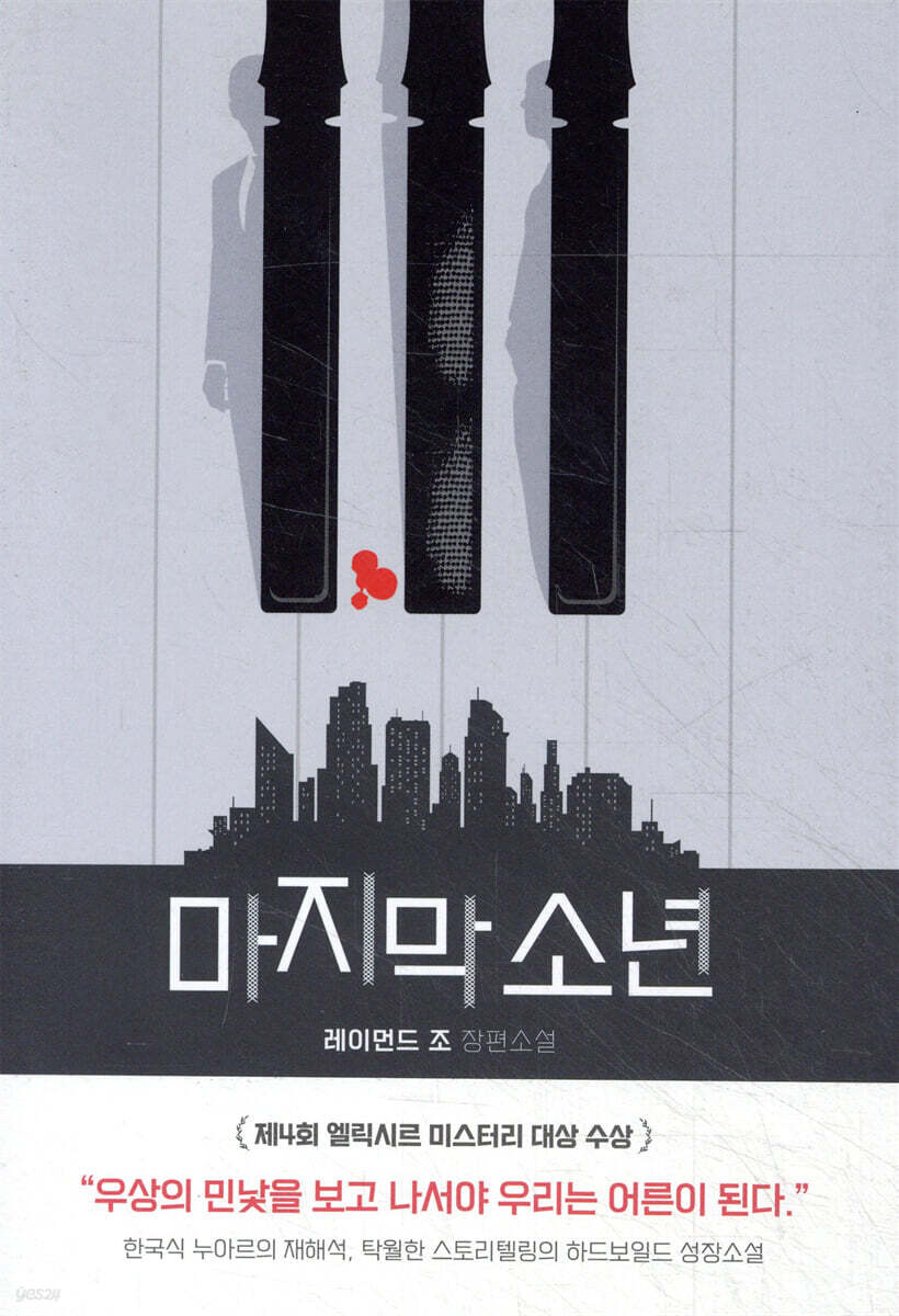 마지막 소년
