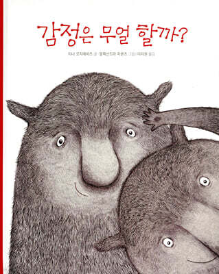 감정은 무얼 할까?