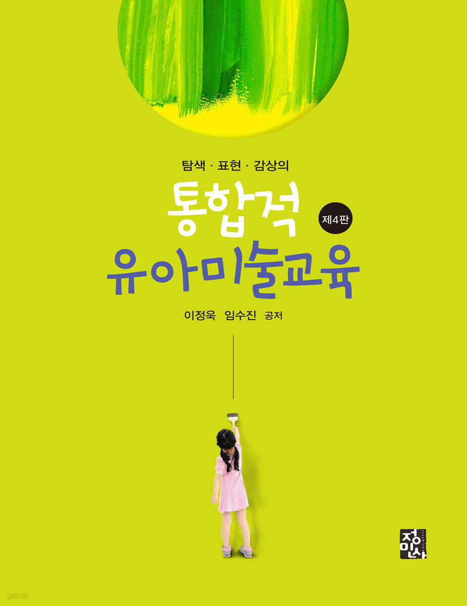 통합적 유아미술교육