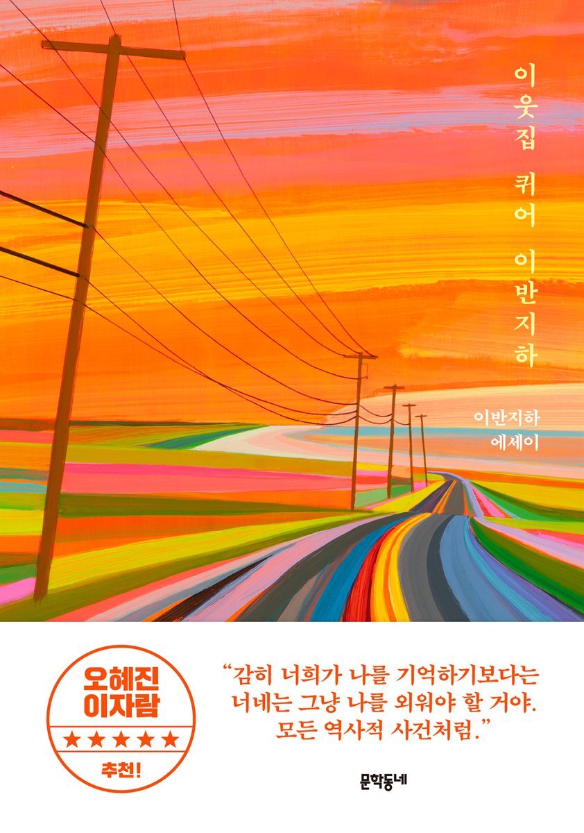 이웃집 퀴어 이반지하 커버 이미지