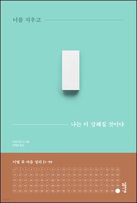 너를 지우고 나는 더 강해질 것이다