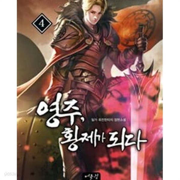  영주, 황제가 되다.1-12완결 - YES24  영주, 황제가 되다.1-12완결 - YES24