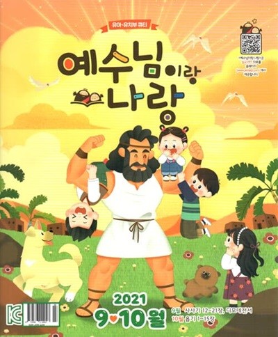 예수님이랑 나랑 (격월간) : 9ㆍ10월 [2021]