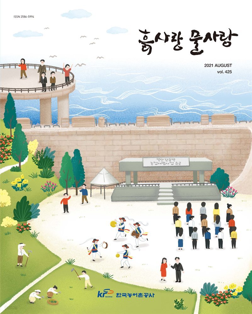 흙사랑 물사랑 2021년 8월호