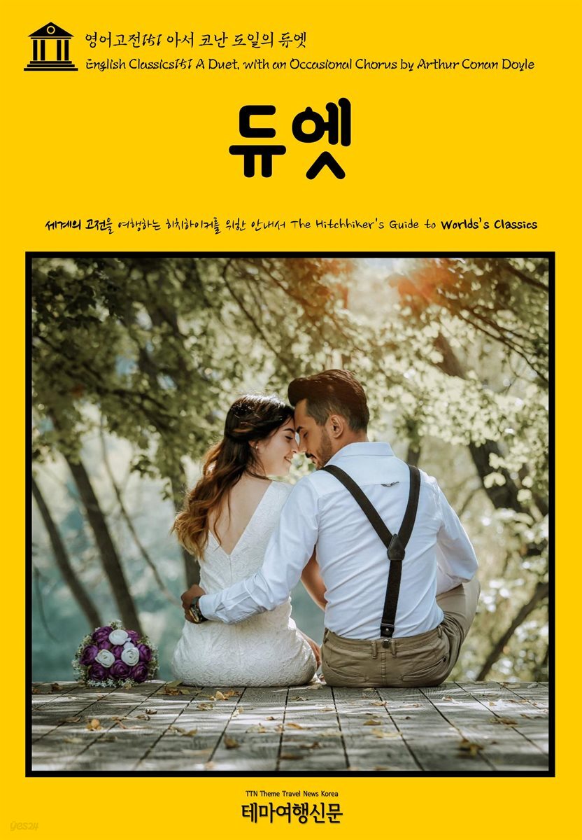 영어고전 151 아서 코난 도일의 듀엣(English Classics151 A Duet, with an Occasional Chorus by Arthur Conan Doyle)