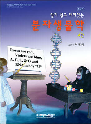 알기 쉽고 재미있는 분자생물학