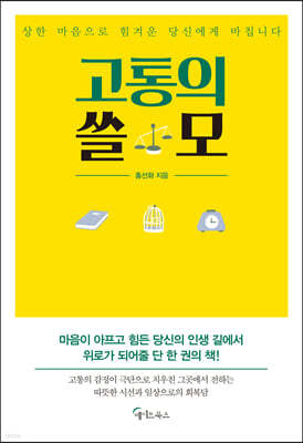 고통의 쓸모