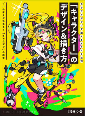 「キャラクタ-」のデザイン&描き方 カラフルポップで魅せるイラスト技巧