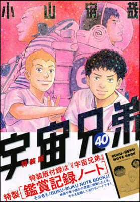 宇宙兄弟 40 鑑賞記錄ノ-ト付き特裝版