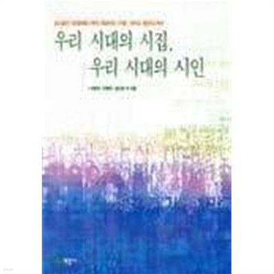 우리 시대의 시집 우리시대의 시인