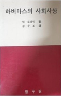 하버마스의 사회사상 (1992 초판)