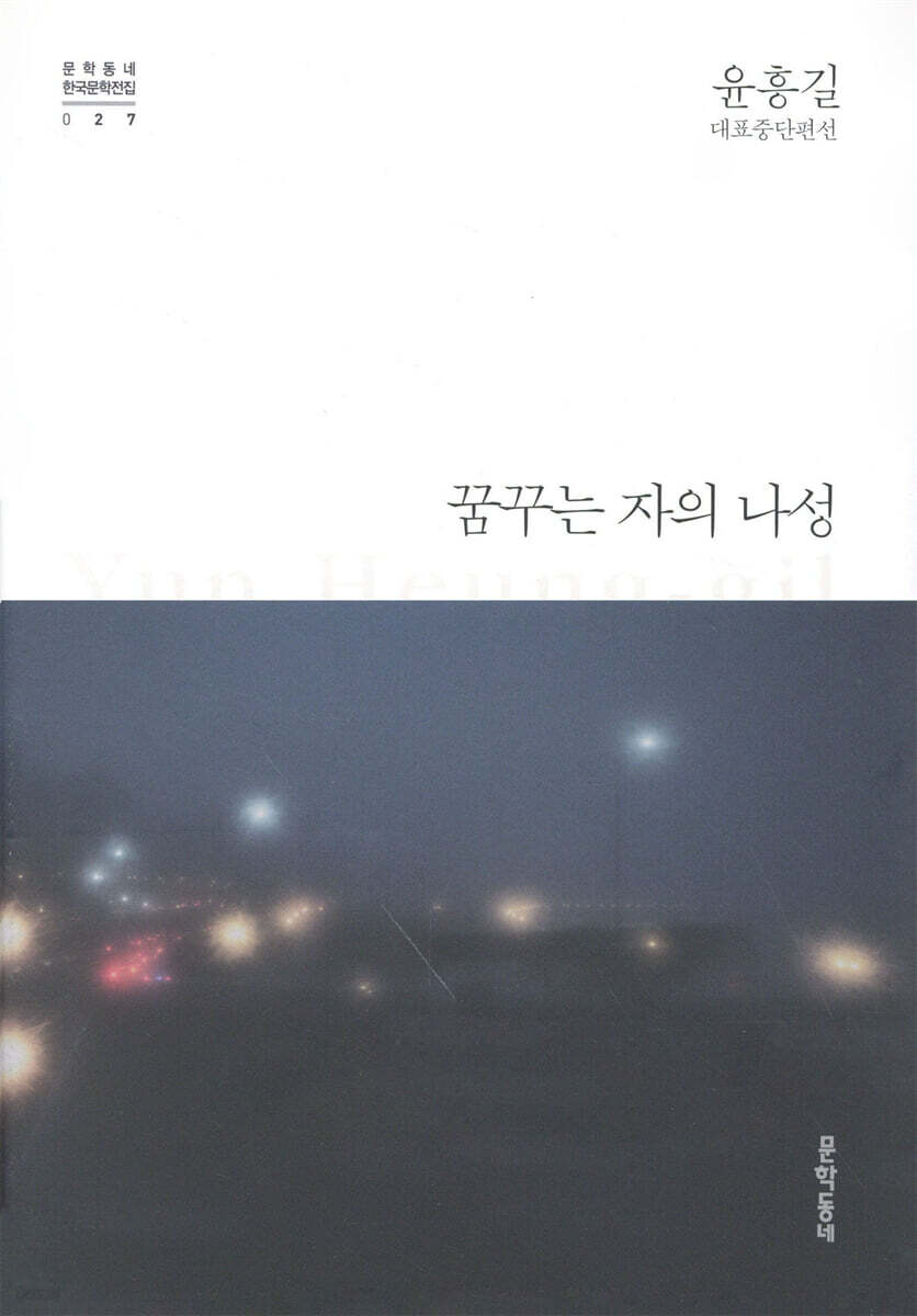 꿈꾸는 자의 나성