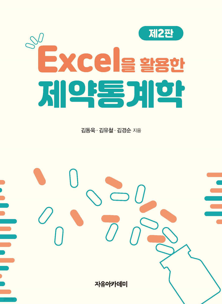 Excel을 활용한 제약통계학