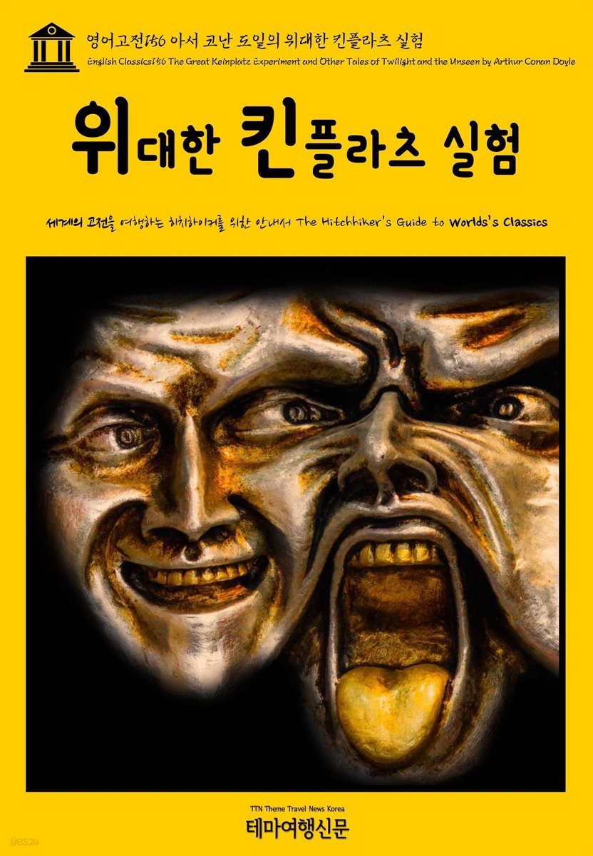 영어고전 156 아서 코난 도일의 위대한 킨플라츠 실험(English Classics155 The Great Keinplatz Experiment and Other Tales of Twilight and the Unseen by Arthur Conan Doyle)